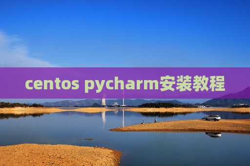 centos pycharm安装教程