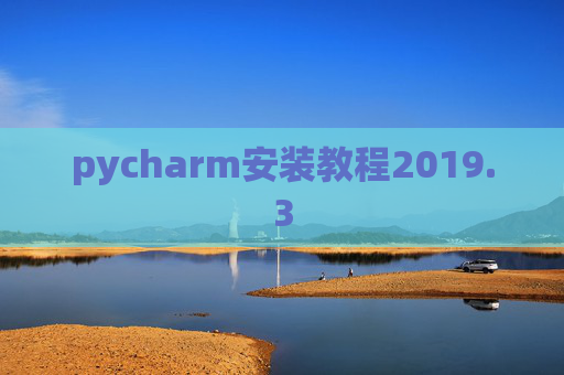 pycharm安装教程2019.3