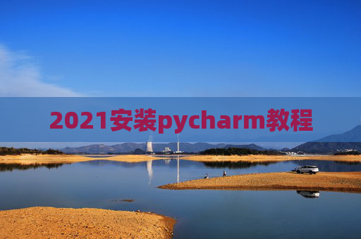 2021安装pycharm教程